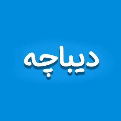 با ما بیشتر آشنا شوید