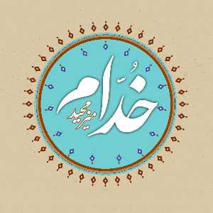 خدام